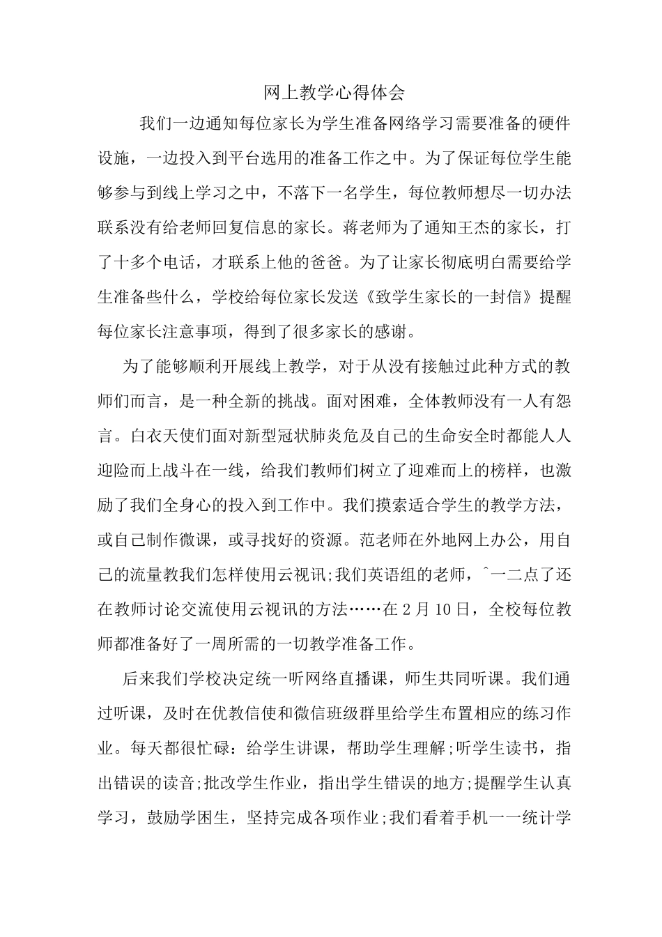 最新网上教学心得体会_第1页