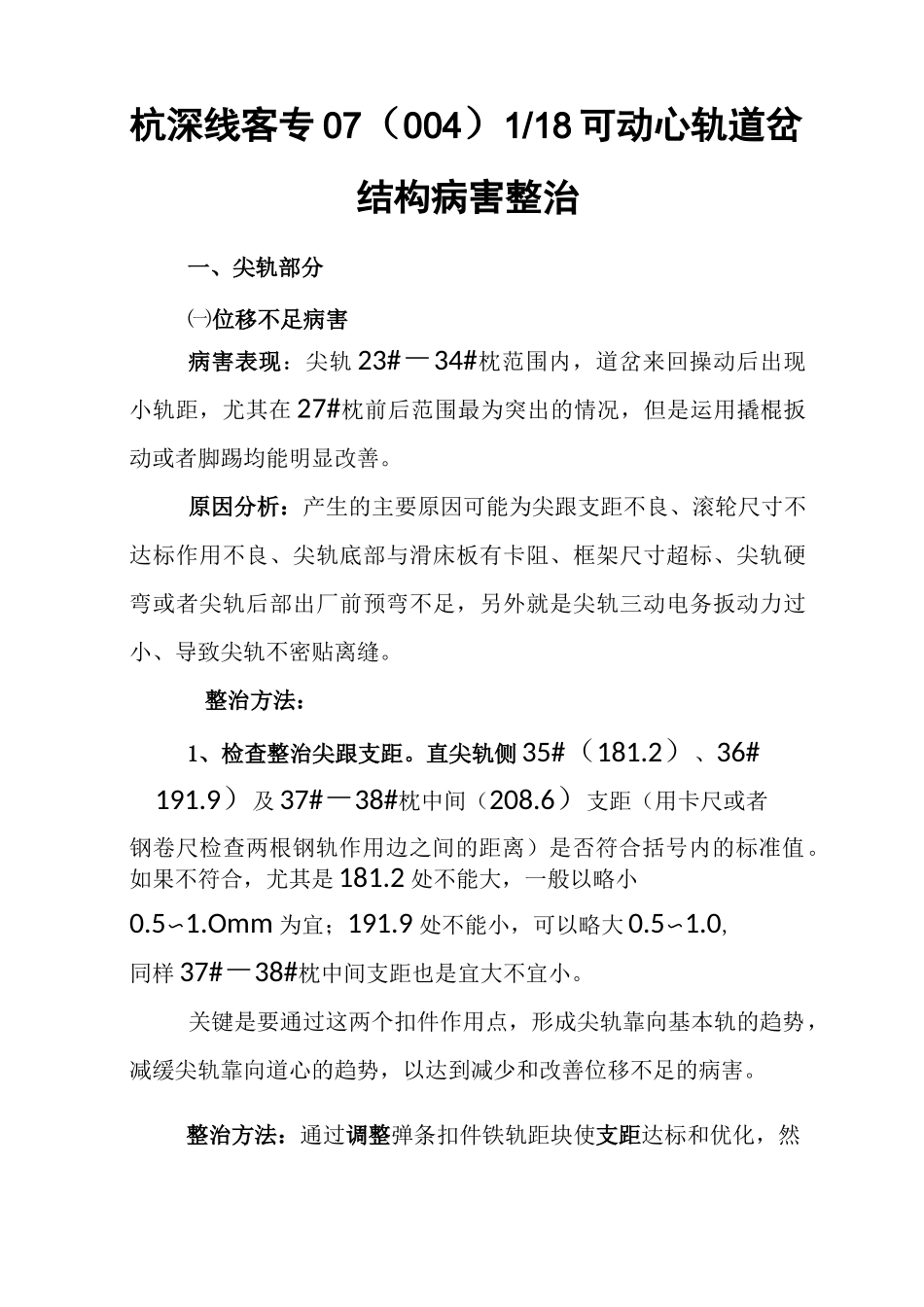 提速道岔常见病害整治(DOC)_第1页
