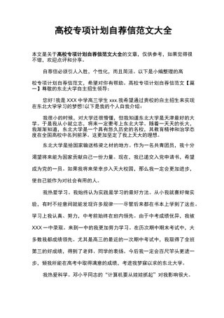 高校专项计划自荐信范文大全