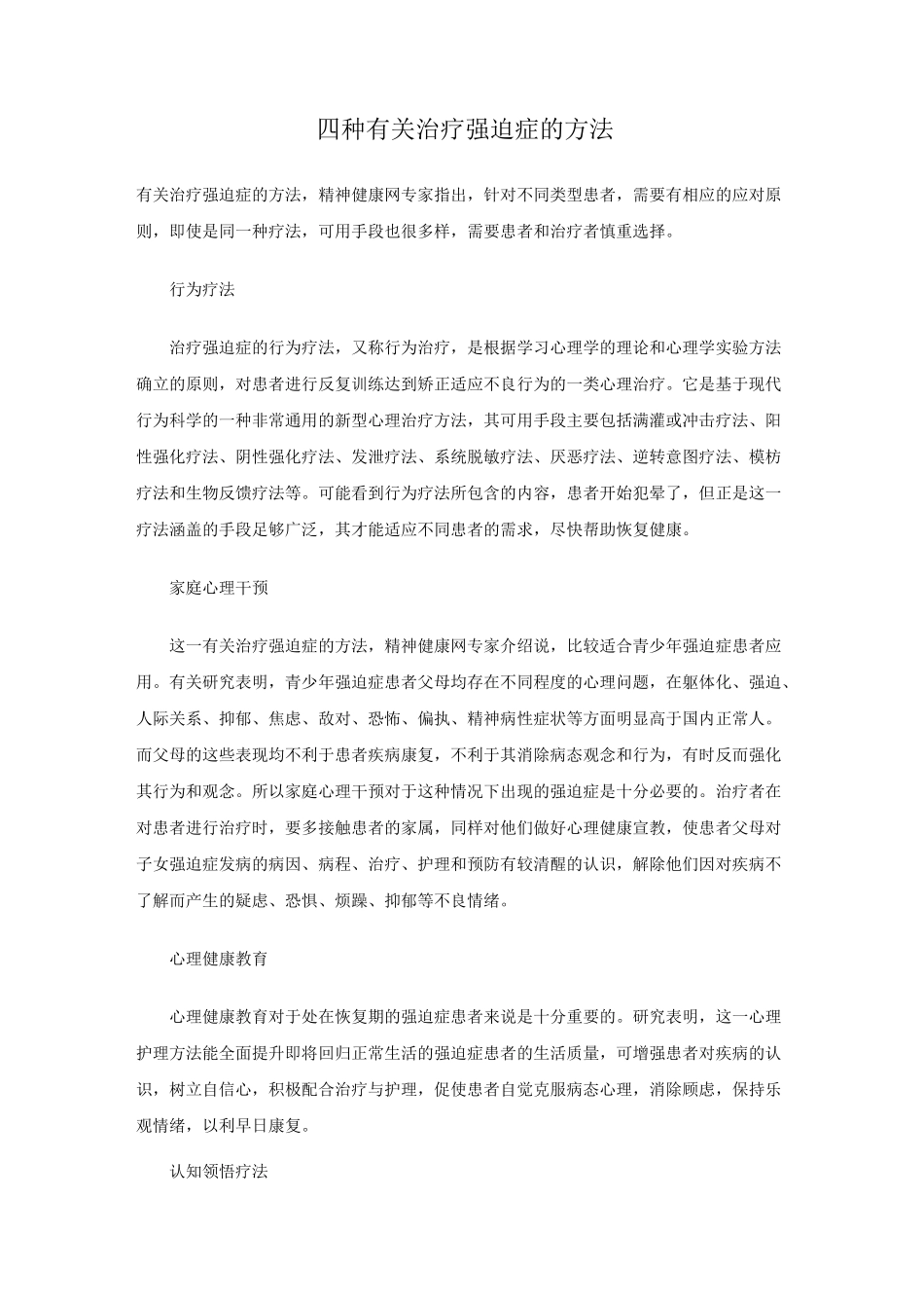 四种有关治疗强迫症方法系列_第1页