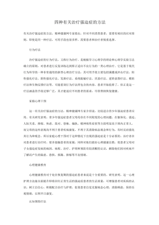 四种有关治疗强迫症方法系列