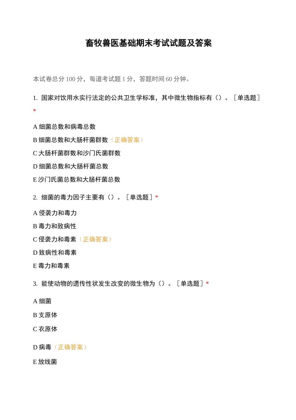 畜牧兽医基础期末考试试题及答案_第1页