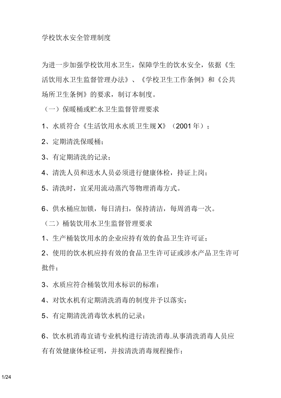 学校饮水安全管理制度_第1页