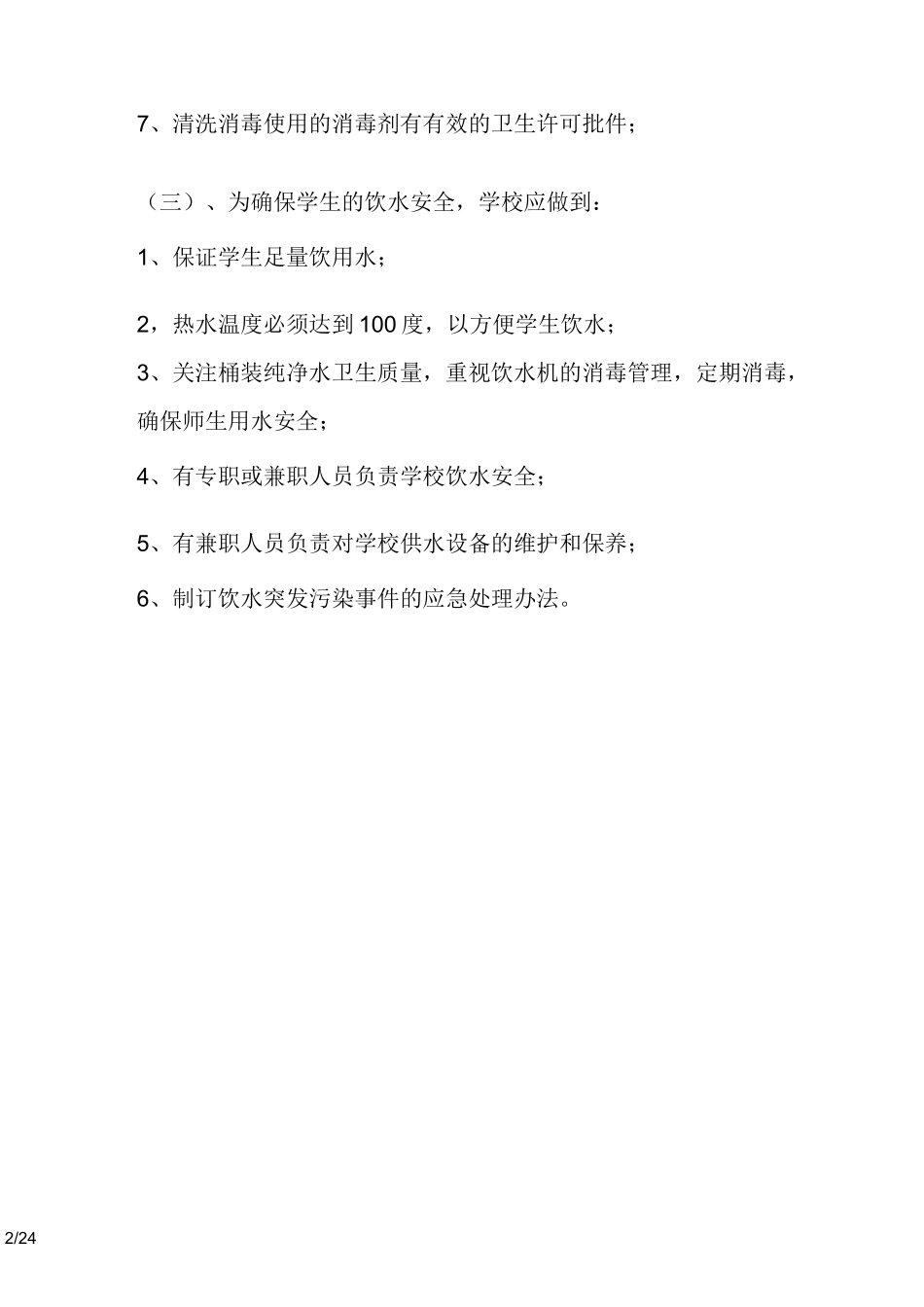 学校饮水安全管理制度_第2页