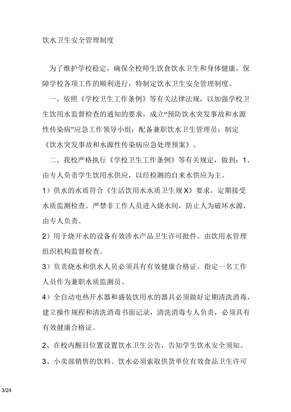 学校饮水安全管理制度_第3页