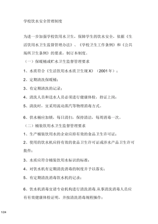 学校饮水安全管理制度
