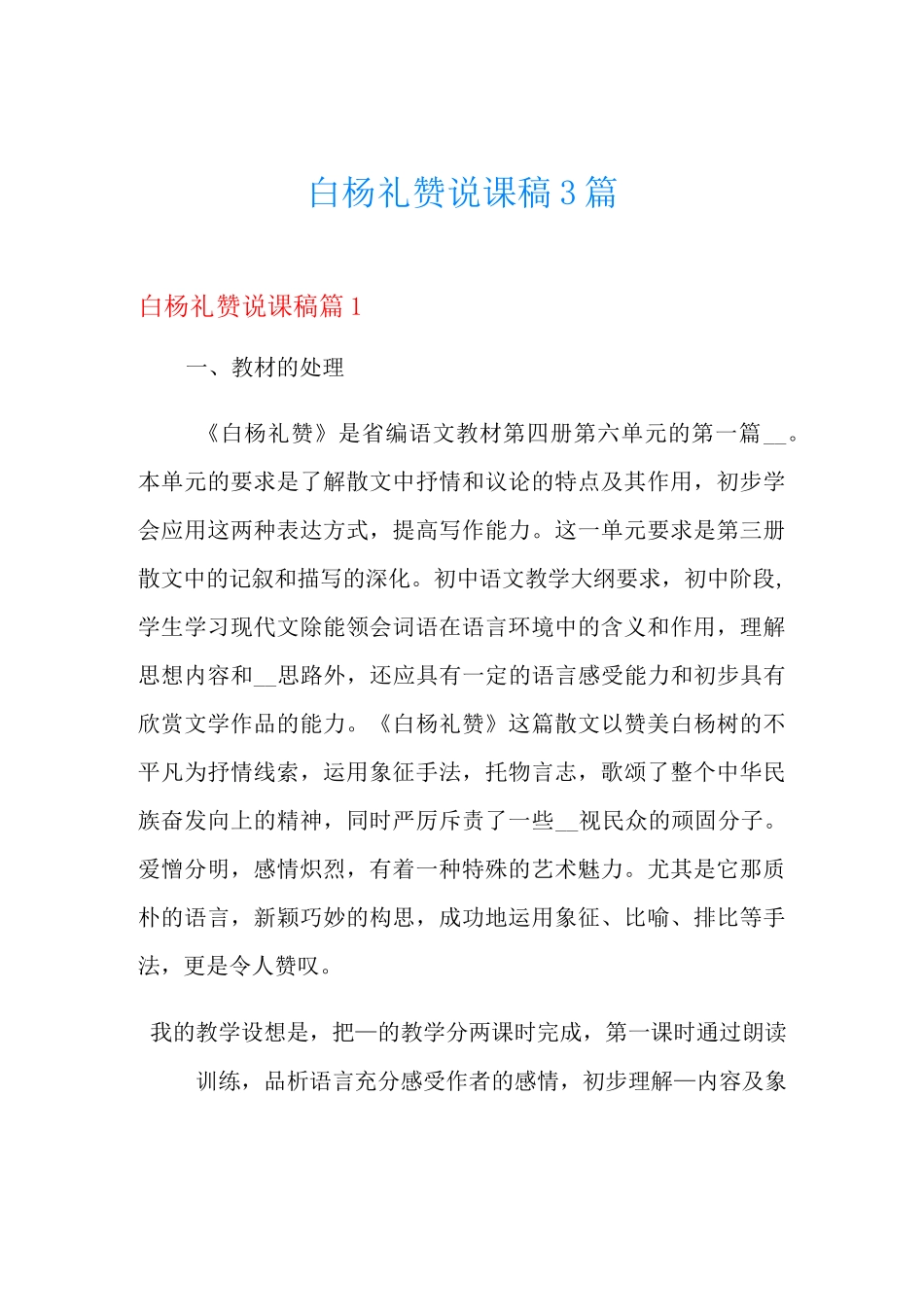 白杨礼赞说课稿3篇_第1页