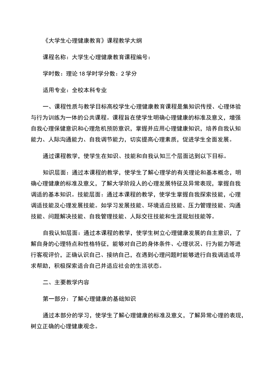《大学生心理健康教育》课程教学大纲汇总_第1页