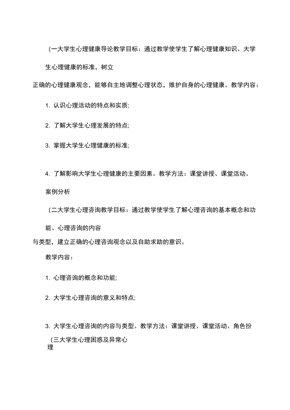 《大学生心理健康教育》课程教学大纲汇总_第2页