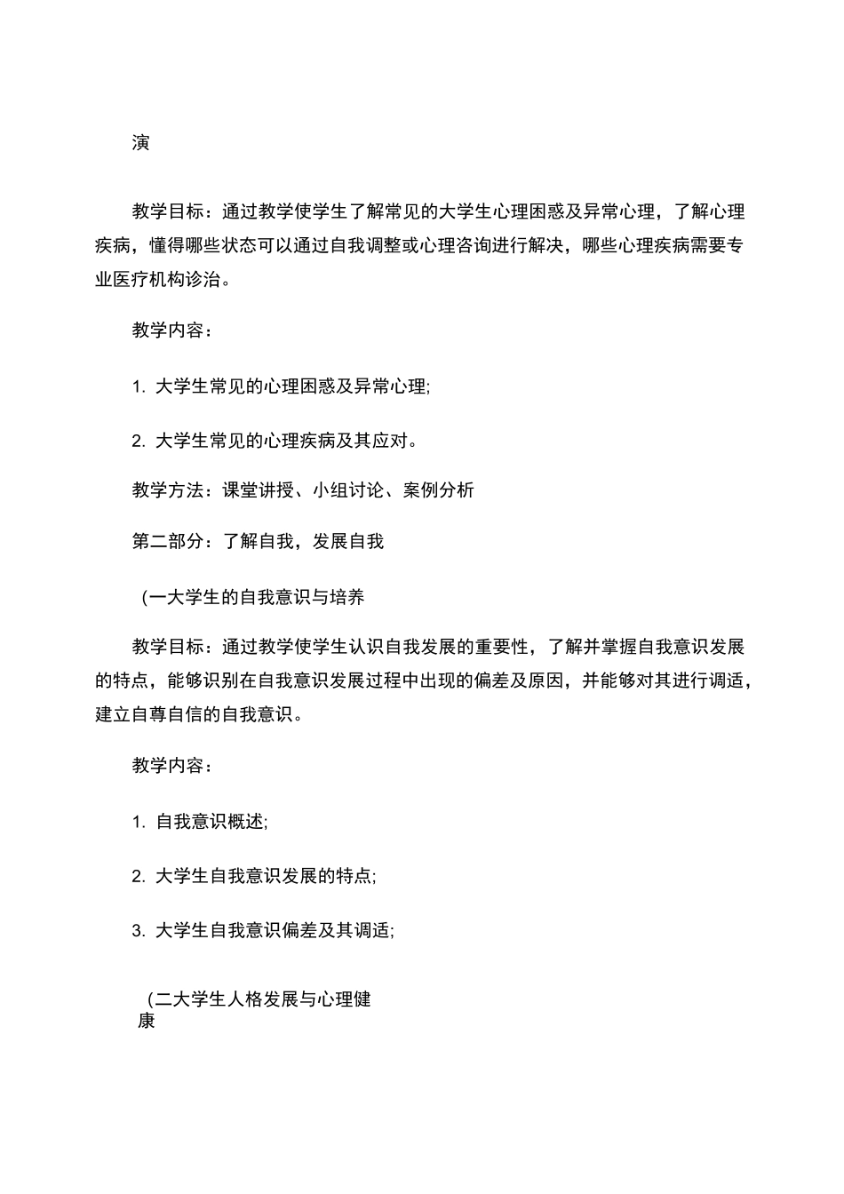 《大学生心理健康教育》课程教学大纲汇总_第3页