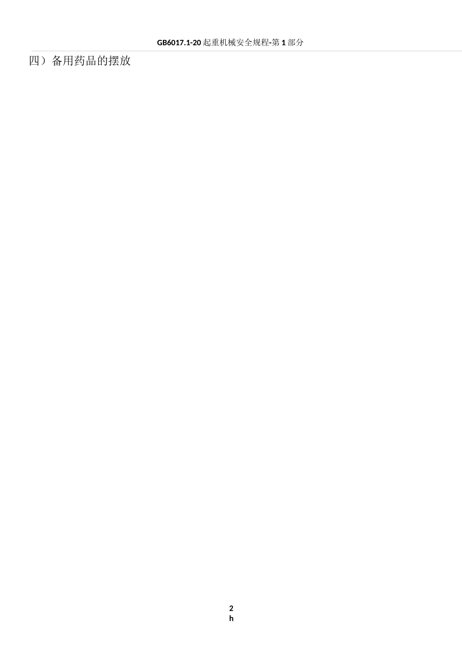 病区急救备用药品管理和使用制度_第2页