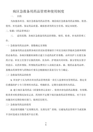 病区急救备用药品管理和使用制度