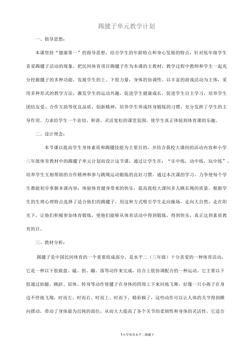 踢毽子(单元计划、课时计划)_第1页