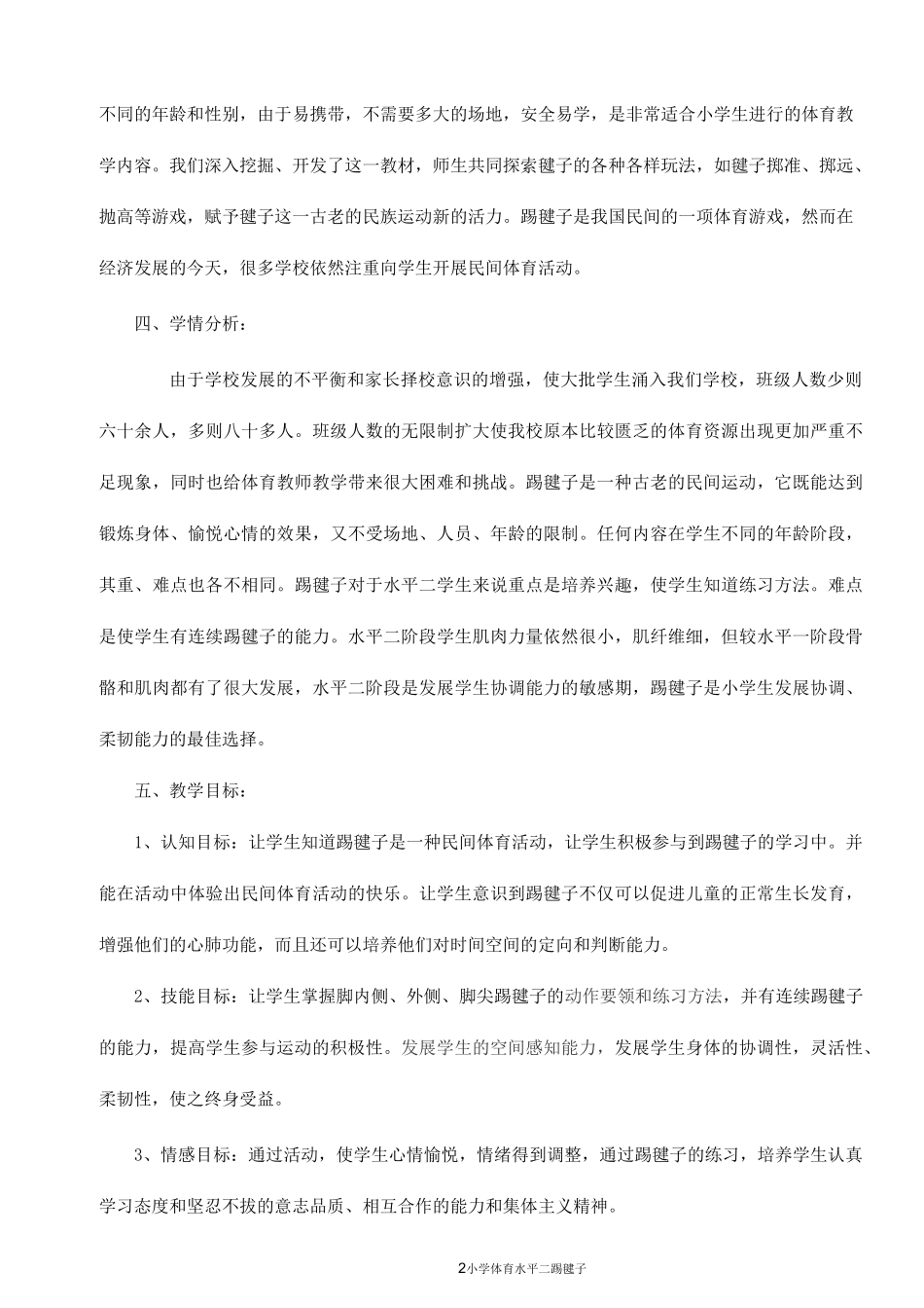 踢毽子(单元计划、课时计划)_第2页