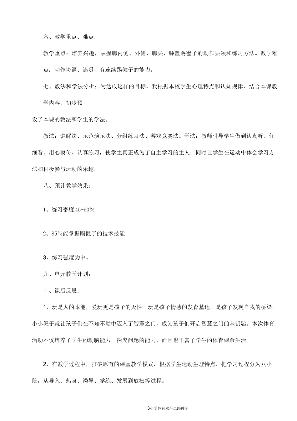 踢毽子(单元计划、课时计划)_第3页