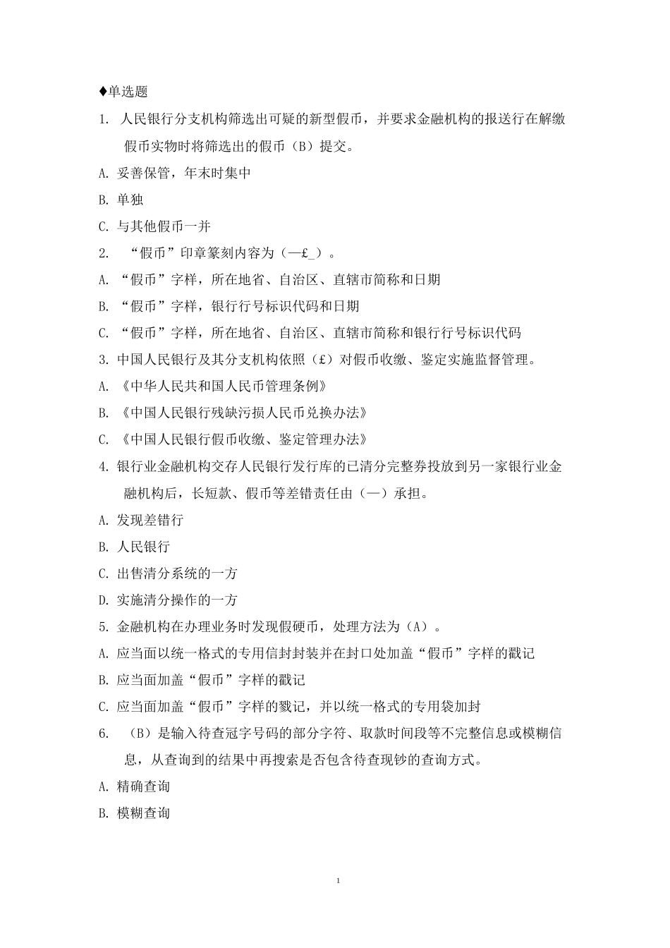 反假币试题汇总_第1页