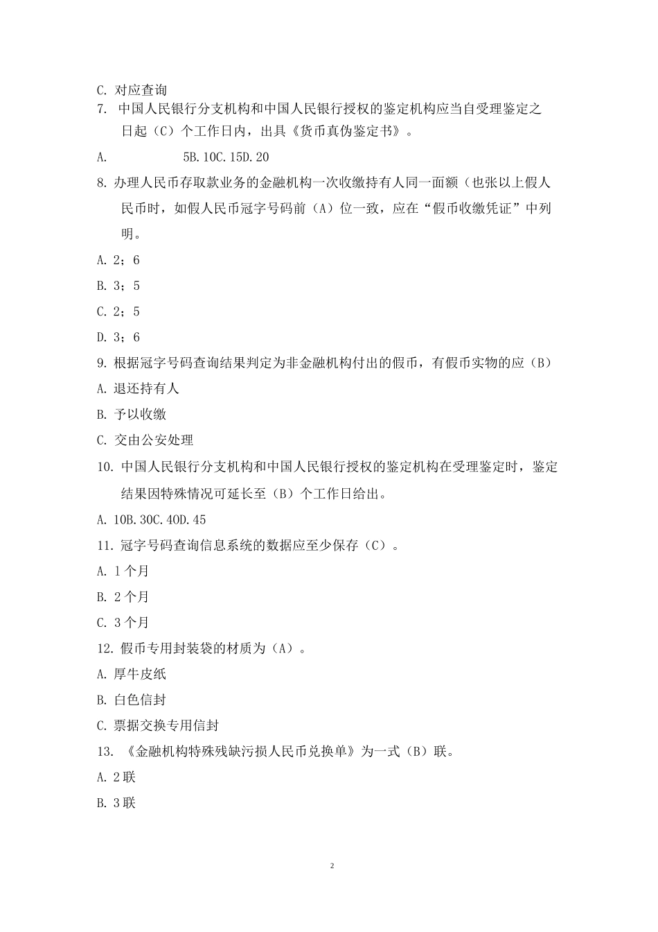 反假币试题汇总_第2页