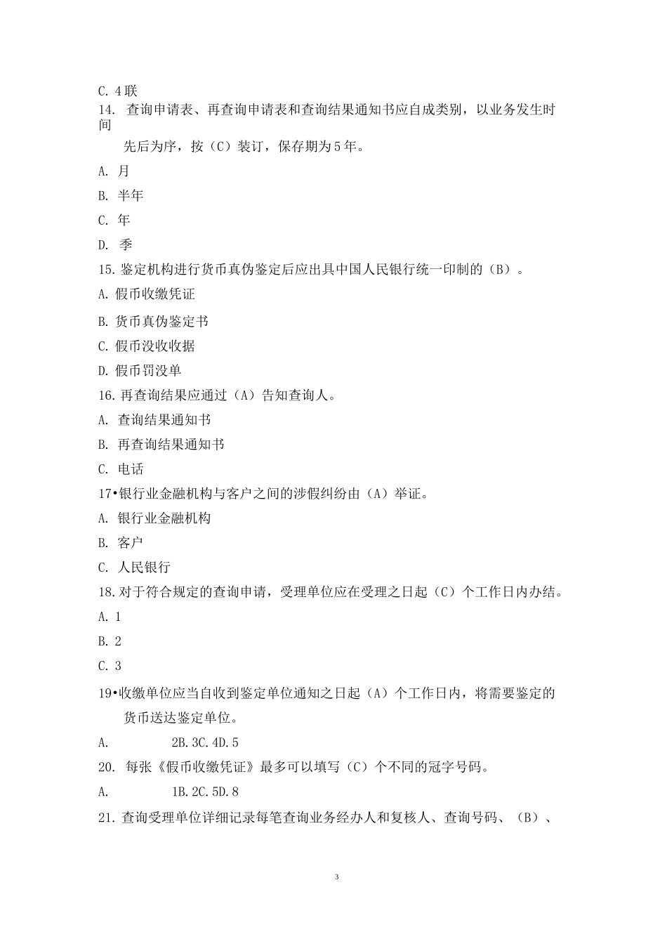 反假币试题汇总_第3页