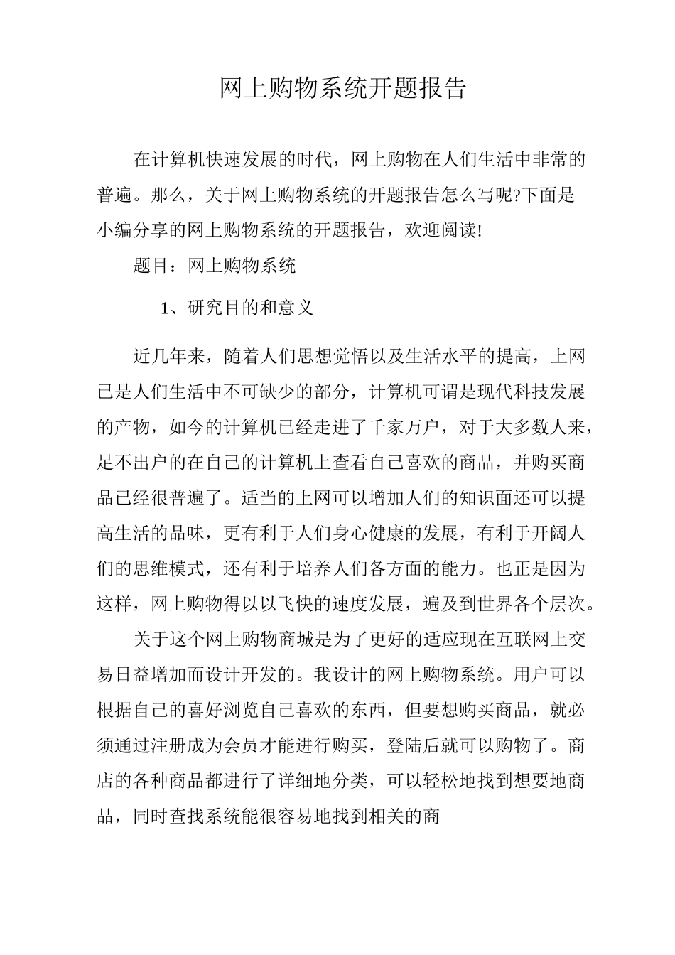 网上购物系统开题报告_第1页