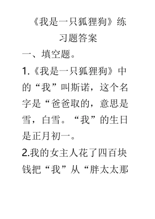 我是一只狐狸狗练习题及答案