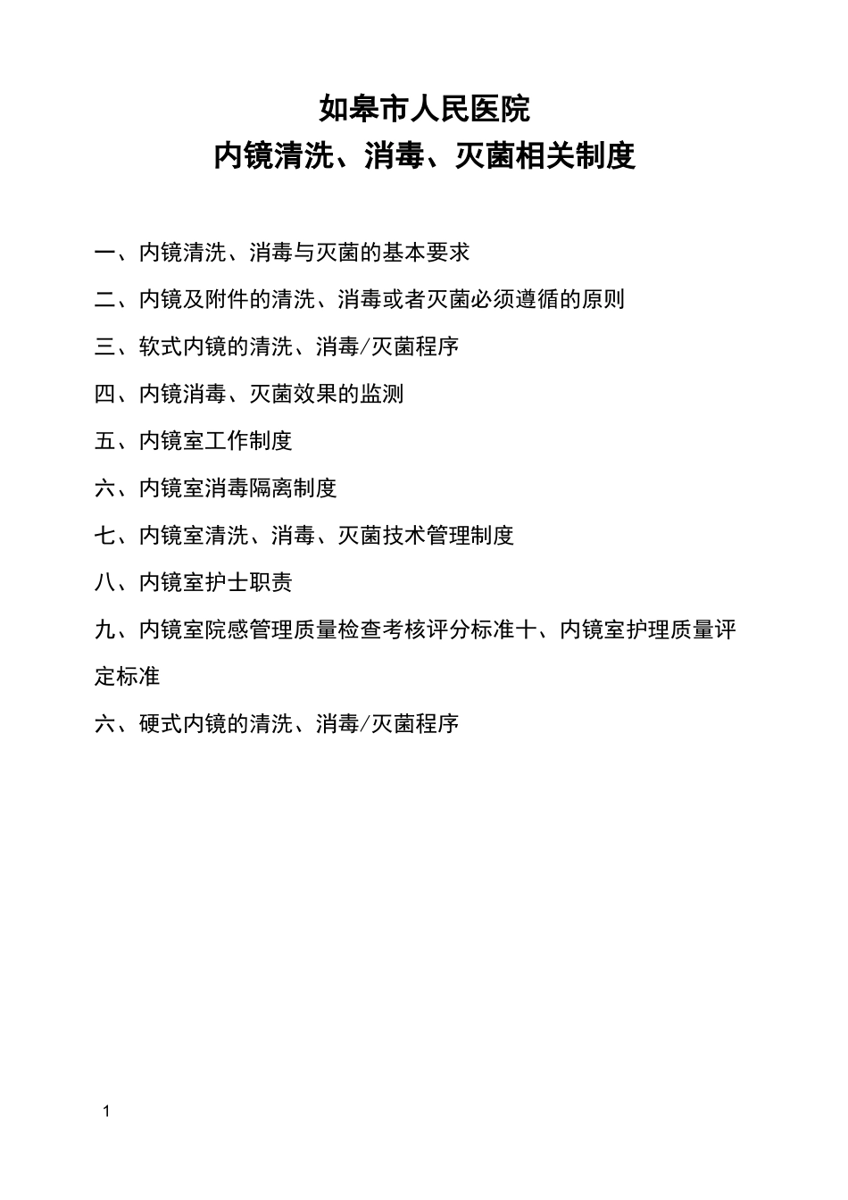 内镜消毒、灭菌制度_第1页