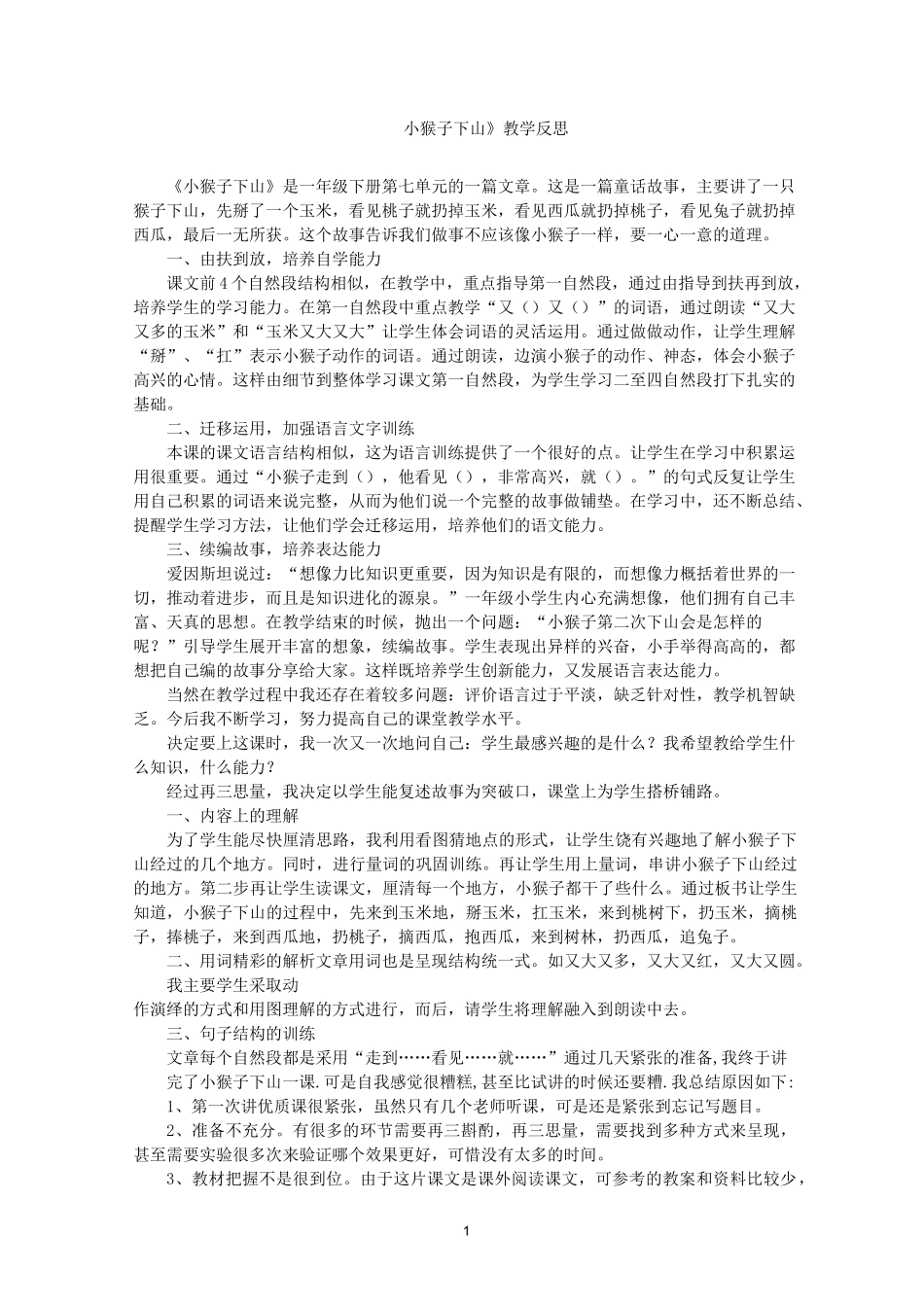 最新《小猴子下山》教学反思_第1页