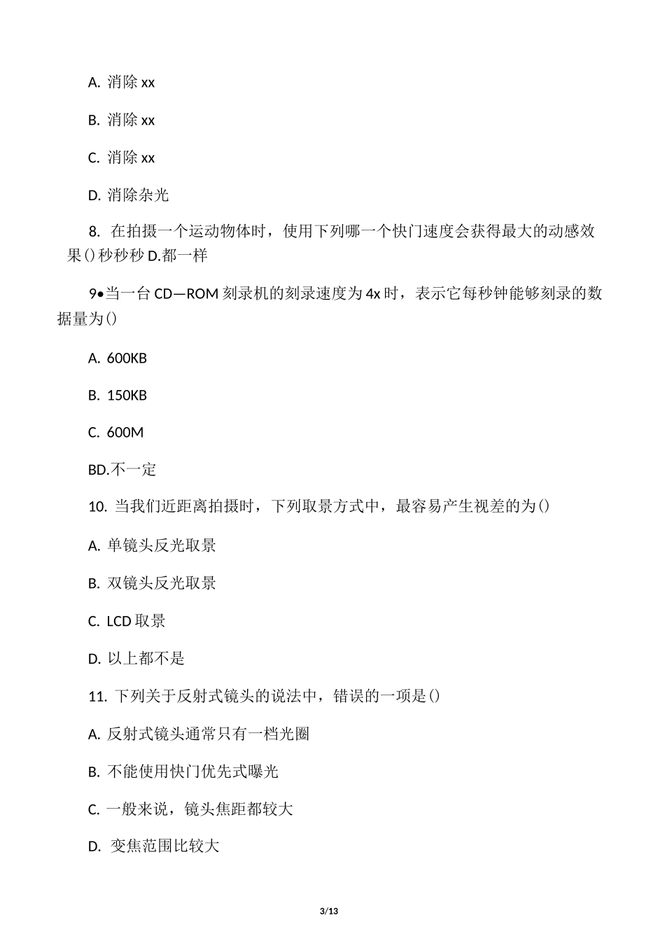 摄影基础试题_第3页