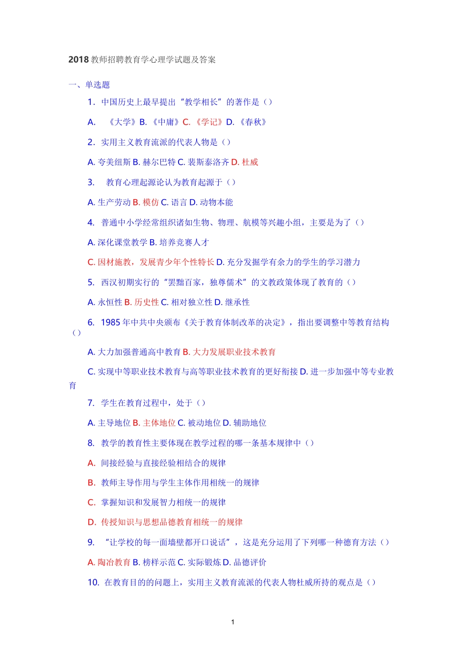 教师招聘(进城)教育学心理学试题及答案_第1页