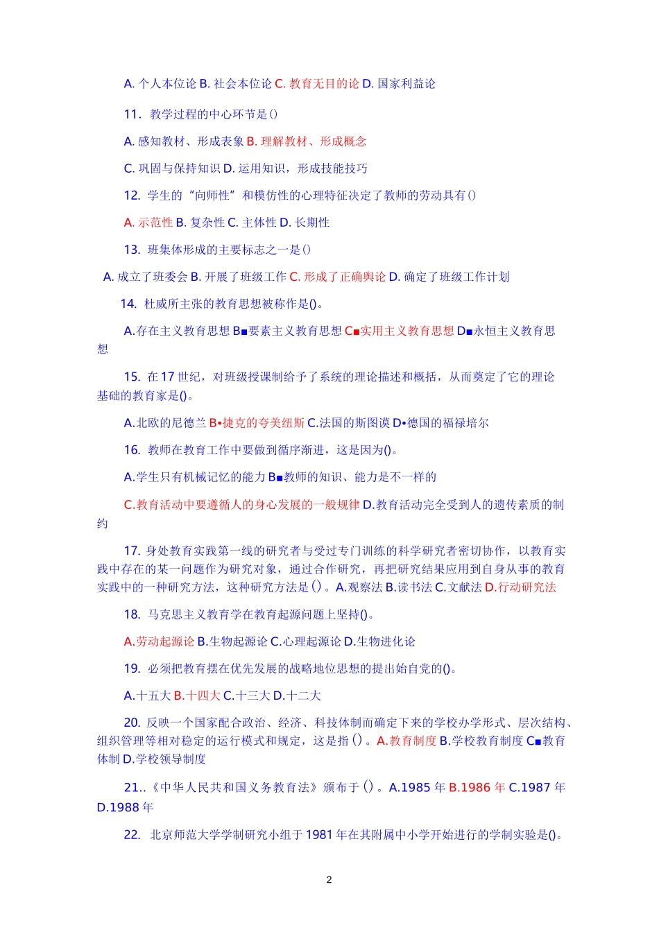 教师招聘(进城)教育学心理学试题及答案_第2页