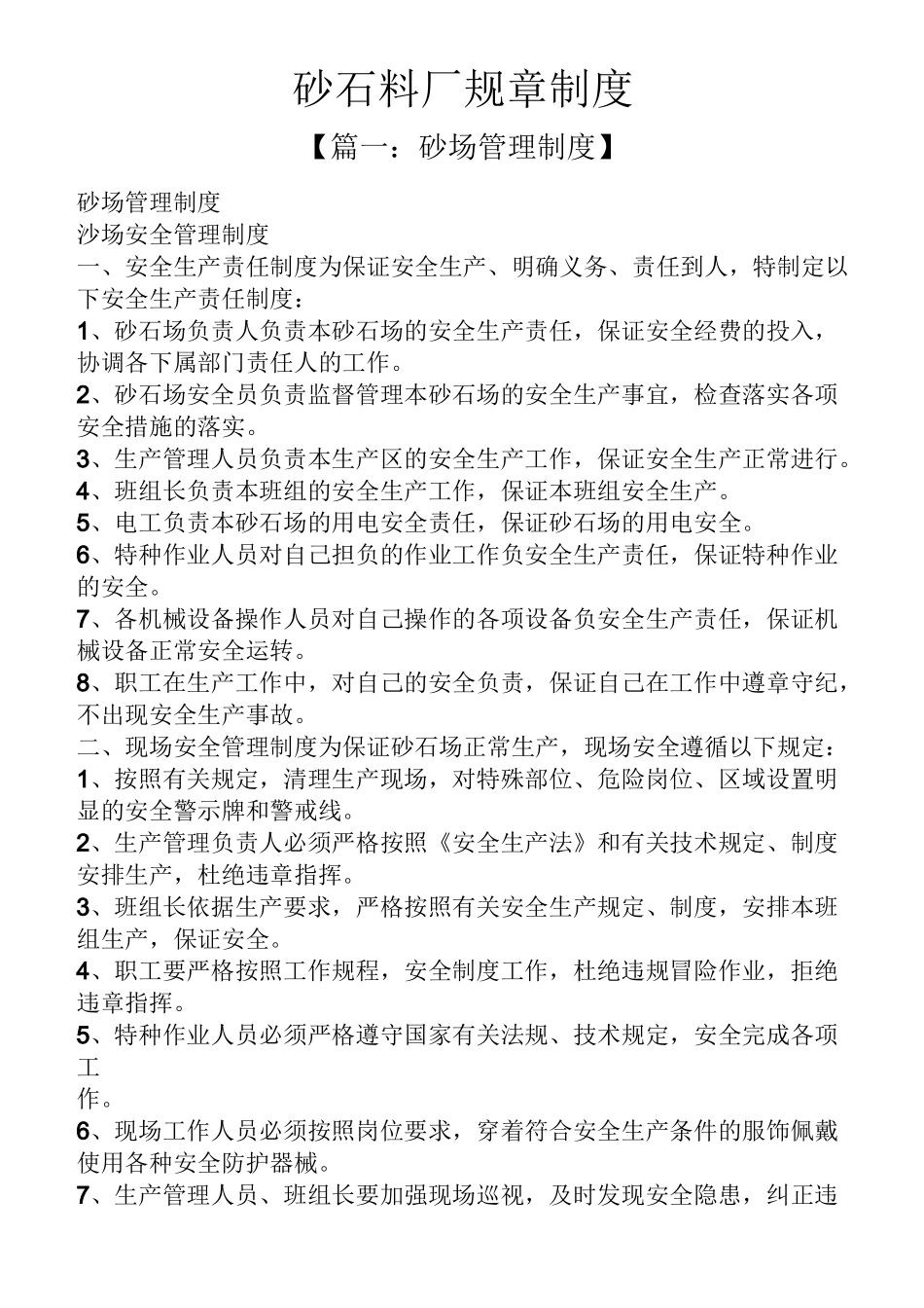 砂石料厂规章制度_第1页