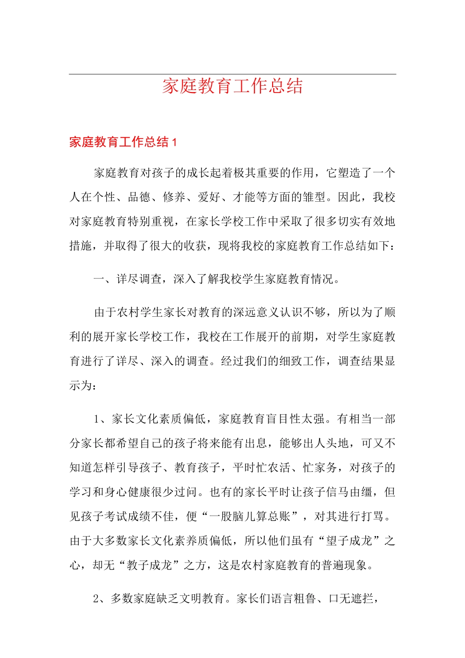 家庭教育工作总结_第1页