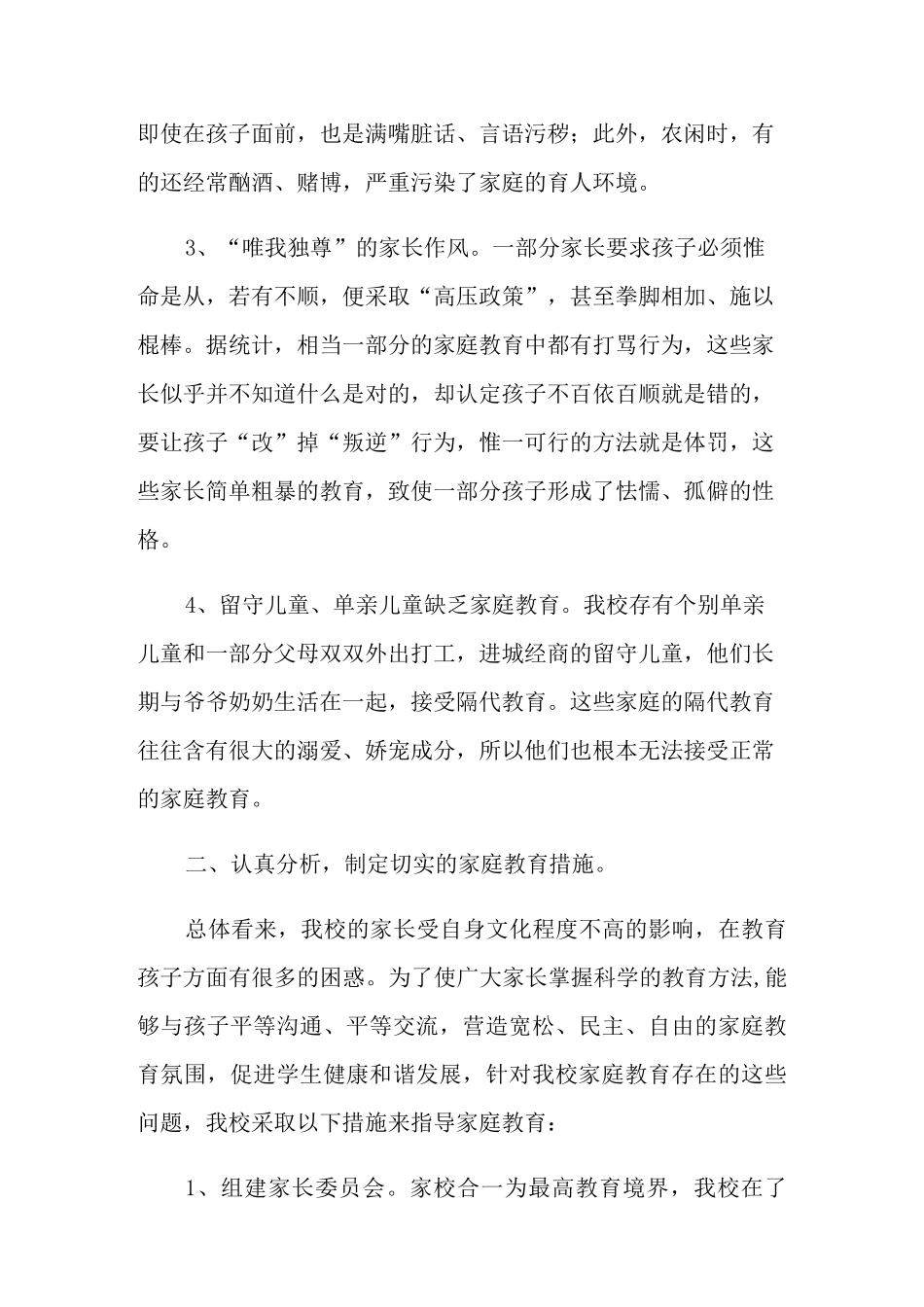 家庭教育工作总结_第2页