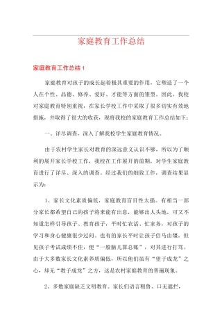 家庭教育工作总结
