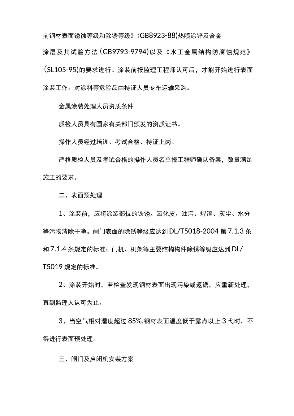 闸门启闭机安装工程施工方案_第2页