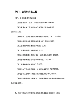 闸门启闭机安装工程施工方案