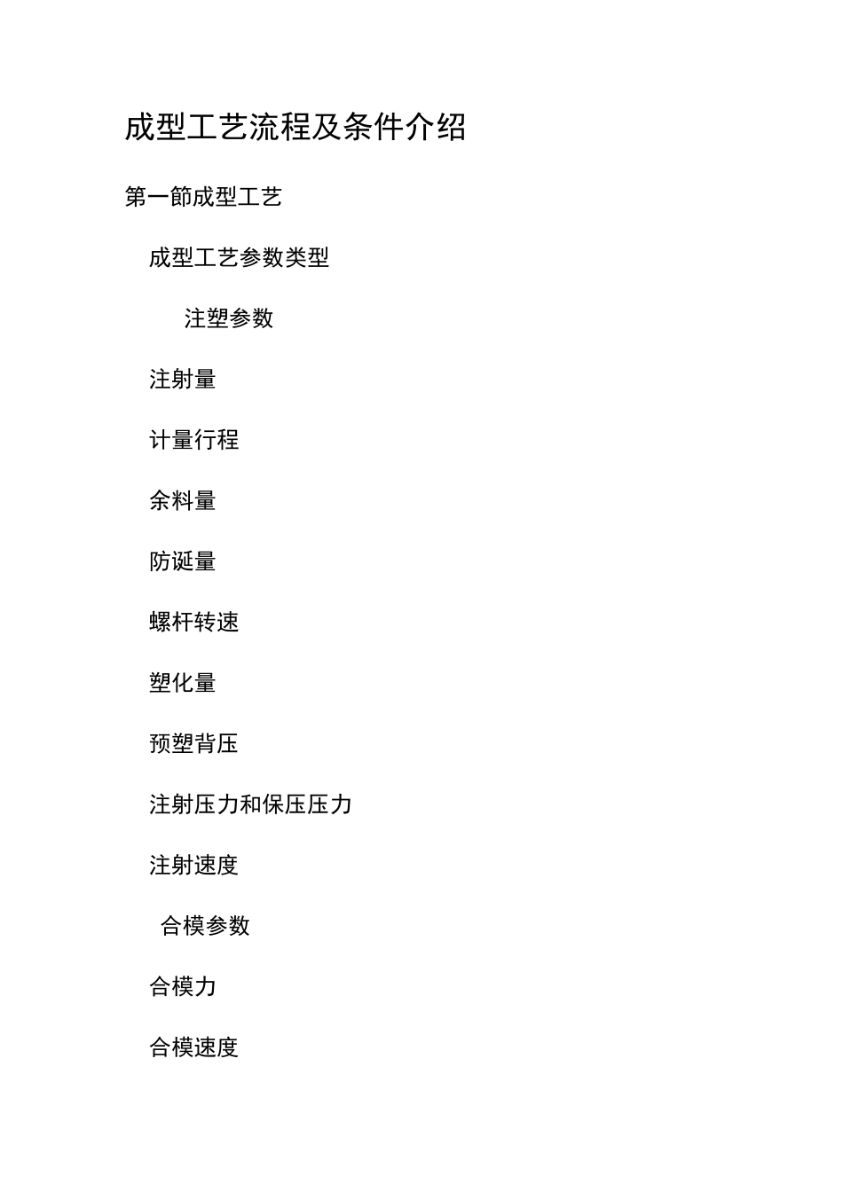 成型工艺流程及条件介绍_第1页