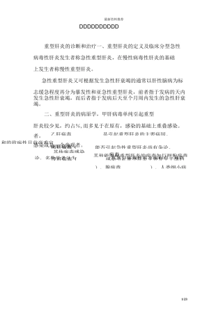 重型肝炎的诊断和治疗