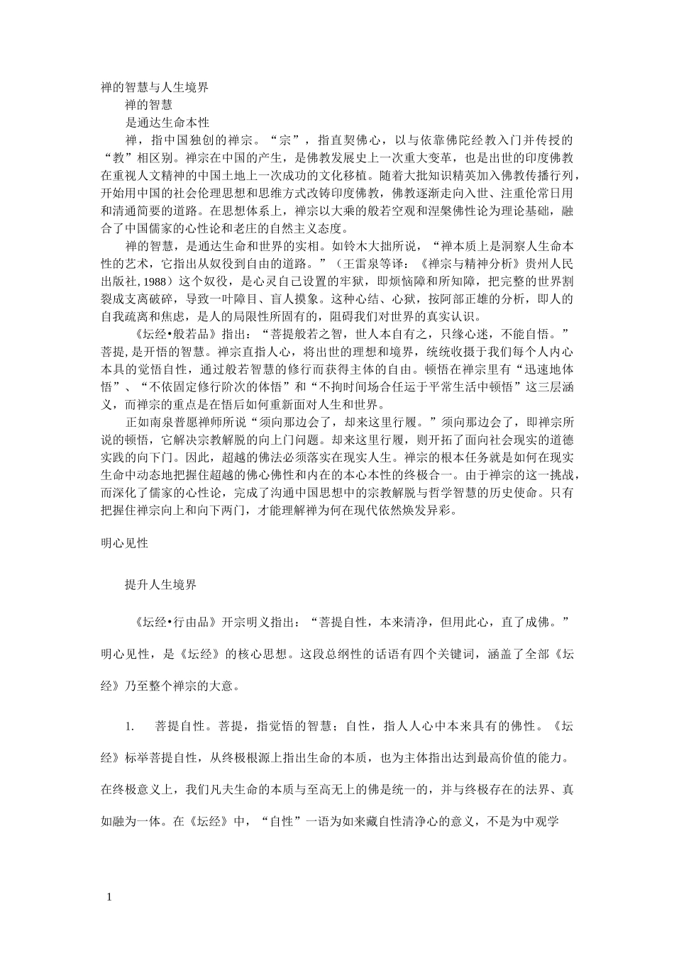 禅的智慧与人生境界 (1)_第1页