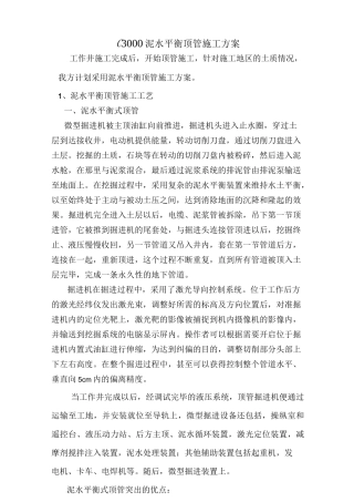 3000泥水平衡顶管施工方案