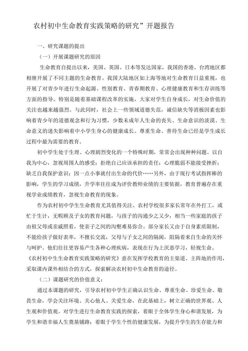 生命教育开题报告_第1页