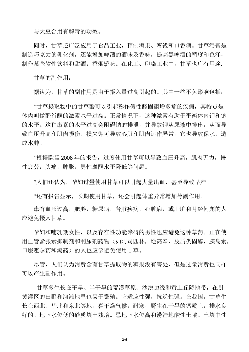 甘草的功效与副作用_第2页