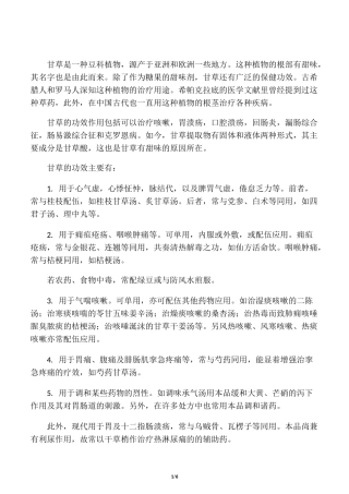 甘草的功效与副作用