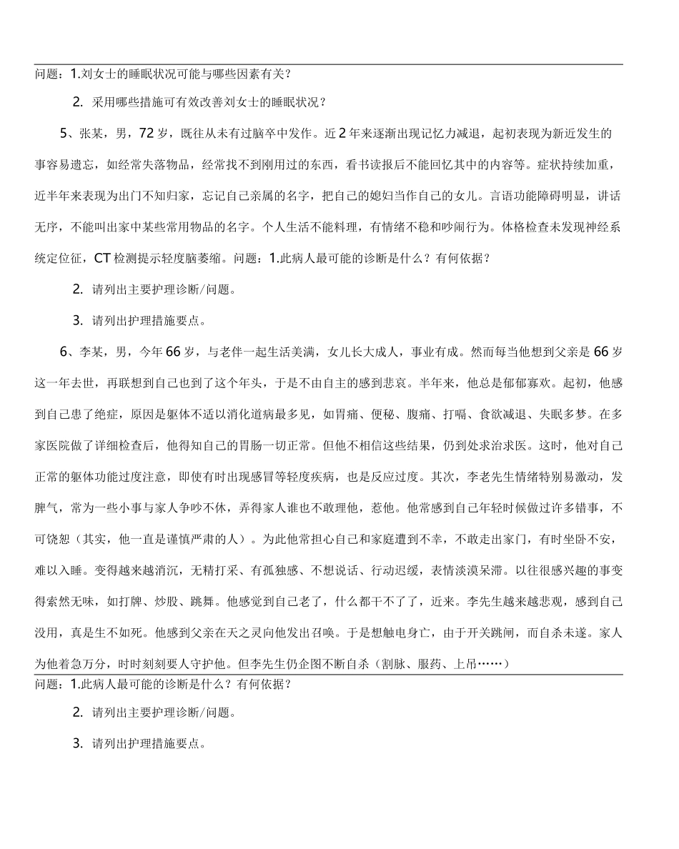 老年护理学-教学案例_第2页