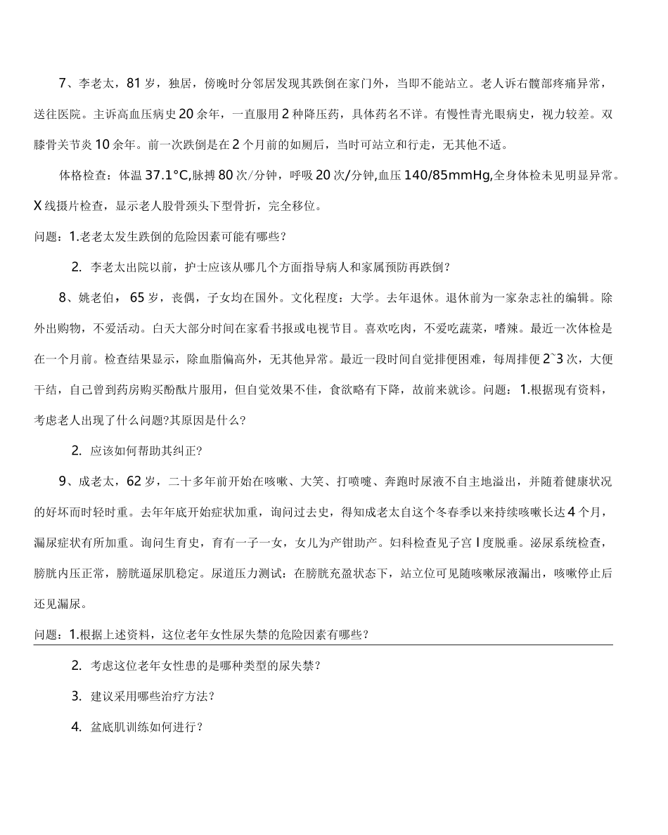 老年护理学-教学案例_第3页