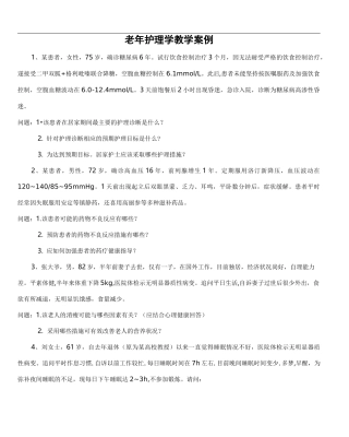 老年护理学-教学案例