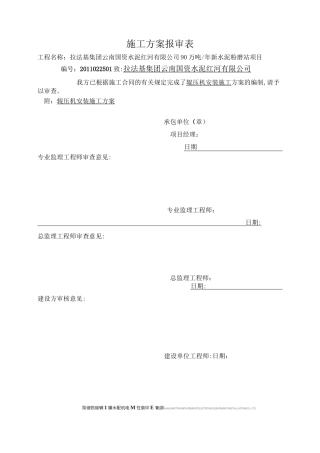 辊压机施工方案