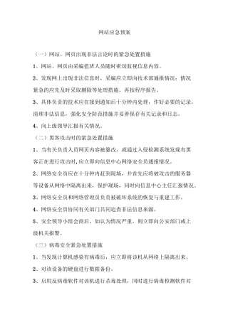 网站应急预案