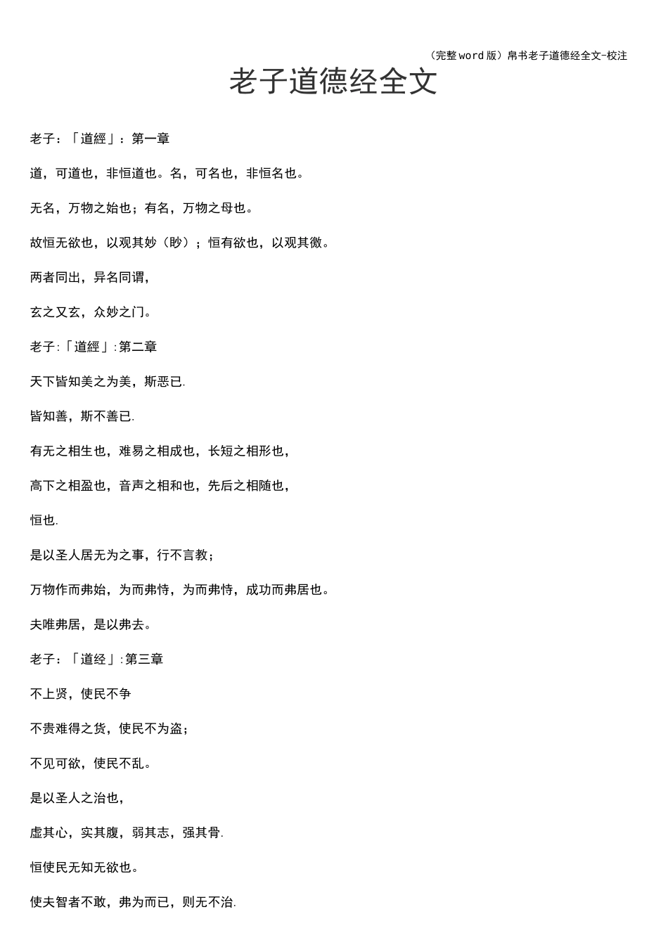 (完整word版)帛书老子道德经全文-校注_第1页