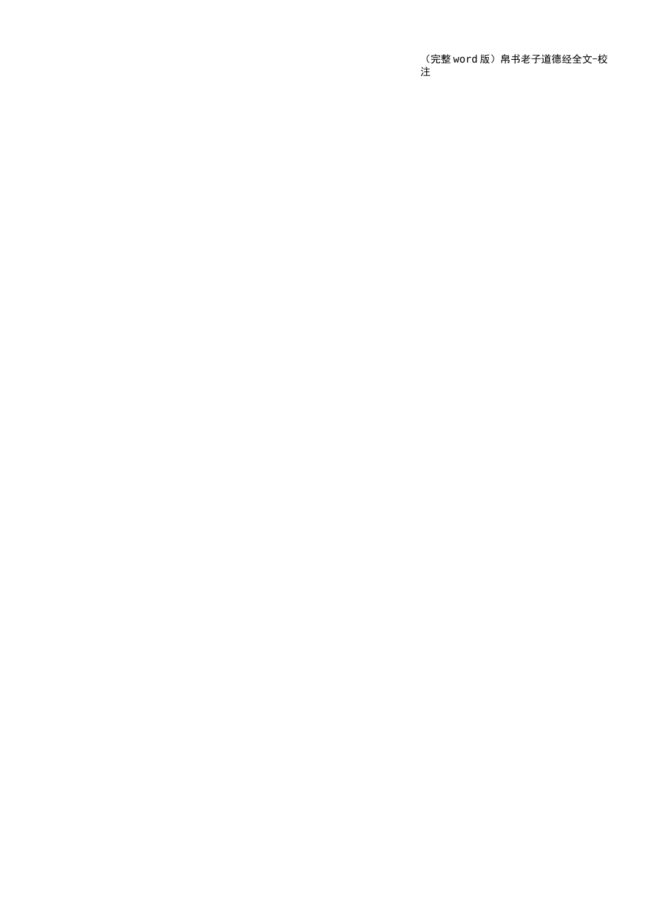 (完整word版)帛书老子道德经全文-校注_第2页