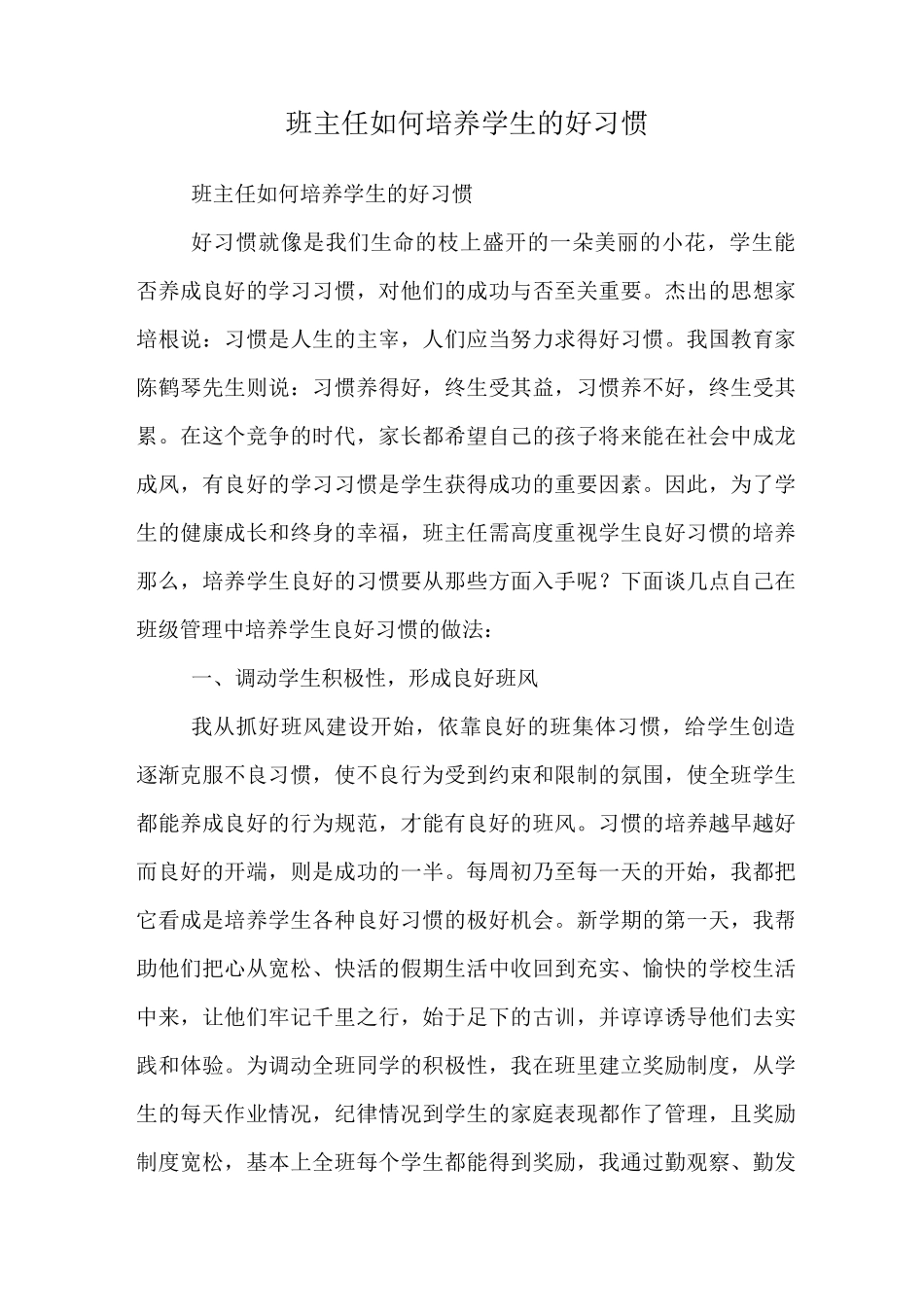 班主任如何培养学生的好习惯_第1页